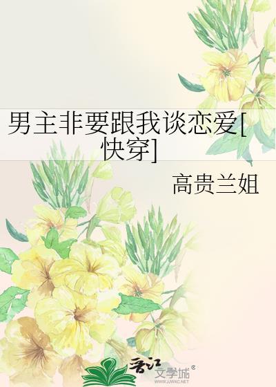男主他非要和反派he
