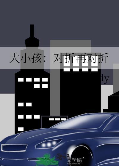 大小孩对折再对折百度