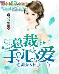 总裁甜妻宠上瘾全文免费阅读