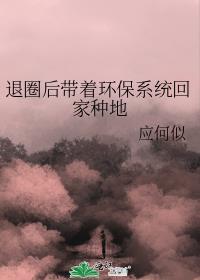 退圈后带着环保系统回家种地免费