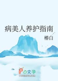 病美人养护指南椿白免费阅读