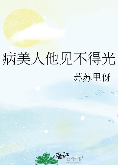 病美人他不娇