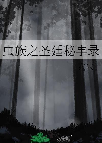 虫族之生