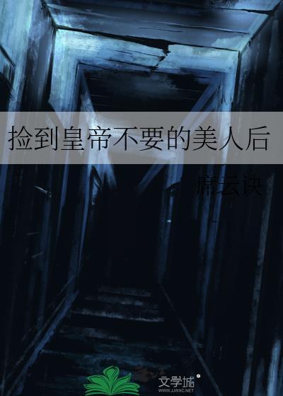 捡回来的皇后