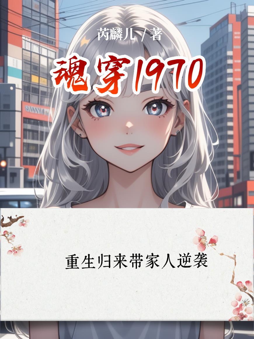 魂穿1970在漂亮国当州长