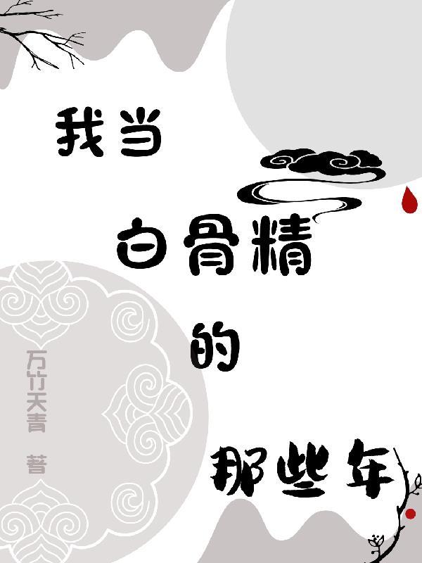 白骨精