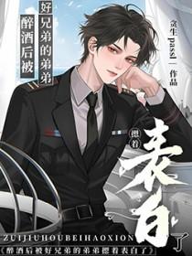 喝多了被好兄弟睡了