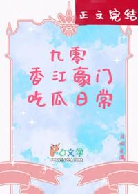 九零香江豪门吃瓜日常格格党