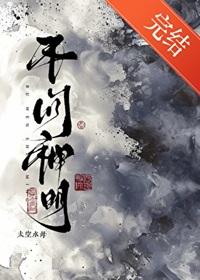 不问神明by太空水母TXT资源