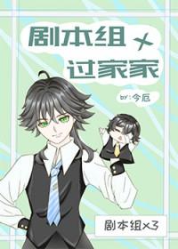 剧本组过家家
