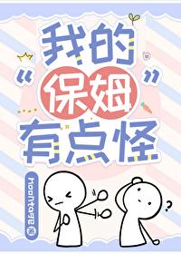 我的保姆很迷人