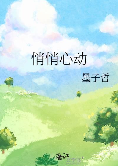 悄悄心动TXT百度