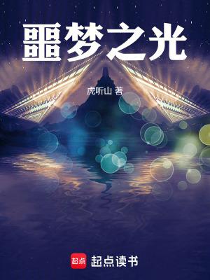 噩梦之光在线无弹窗