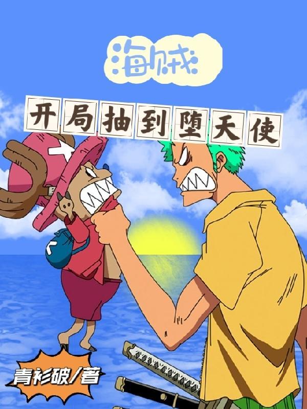 海贼王堕天使