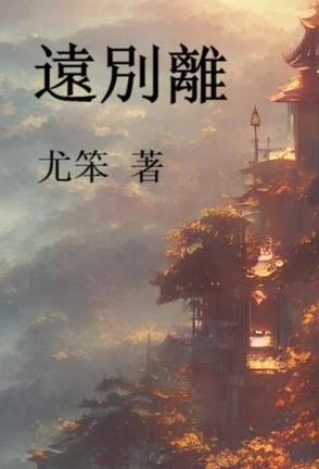 远别离是什么歌曲