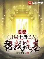 国运:开局十四亿人帮我筑基