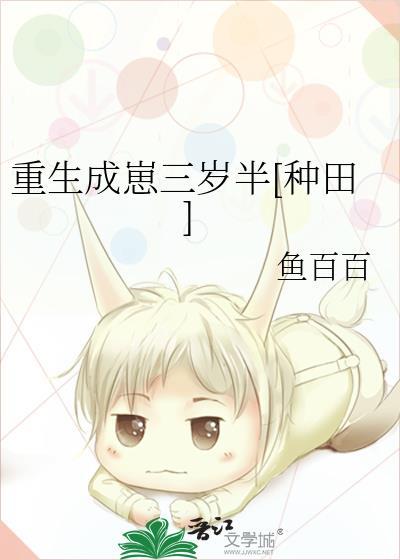 重生成崽三岁半[种田]