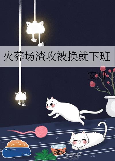 火葬场渣攻被换就下班