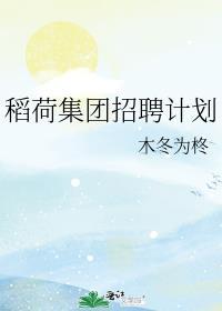 稻荷集团招聘计划