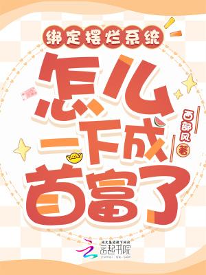 绑定摆烂系统,怎么一下成首富了