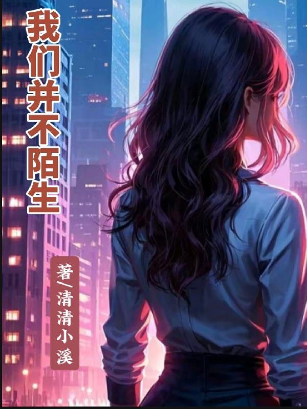 我们并不陌生