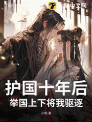 护国十年后,举国上下将我驱逐